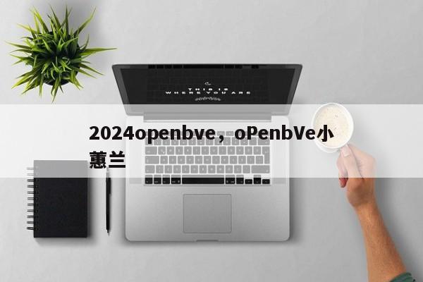 2024openbve，oPenbVe小蕙兰