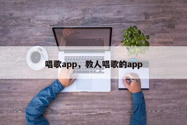 唱歌app，教人唱歌的app