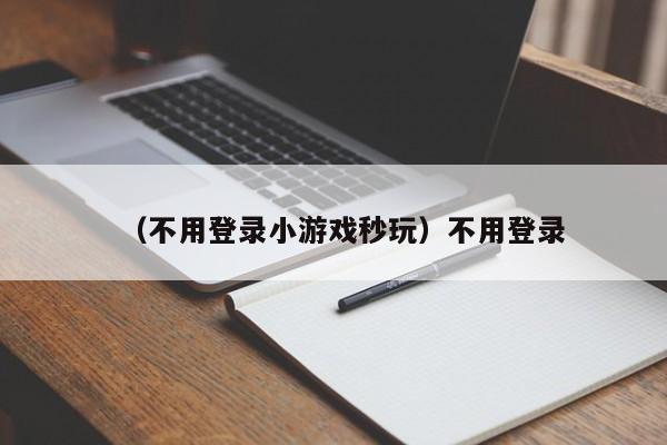 （不用登录小游戏秒玩）不用登录