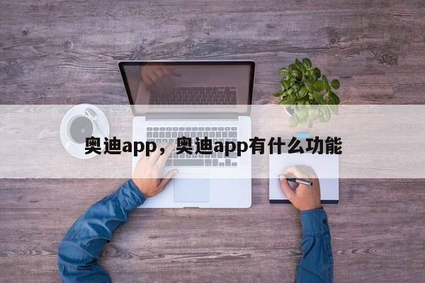 奥迪app，奥迪app有什么功能