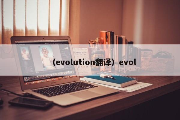 （evolution翻译）evol