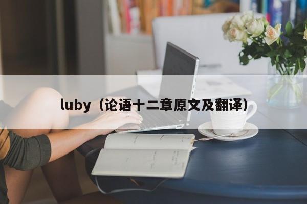 luby（论语十二章原文及翻译）