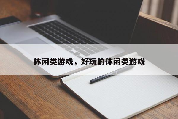 休闲类游戏，好玩的休闲类游戏