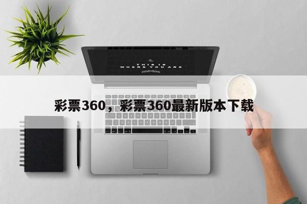 彩票360，彩票360最新版本下载