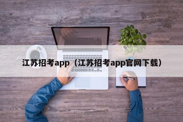 江苏招考app（江苏招考app官网下载）