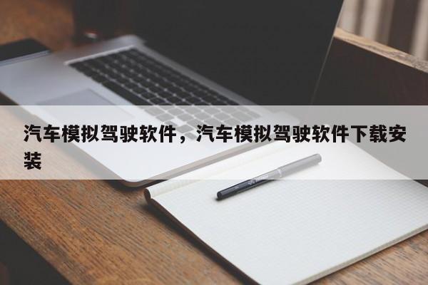 汽车模拟驾驶软件，汽车模拟驾驶软件下载安装