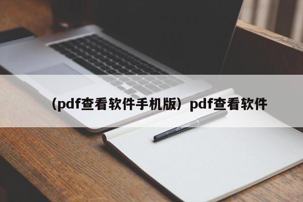 （pdf查看软件手机版）pdf查看软件