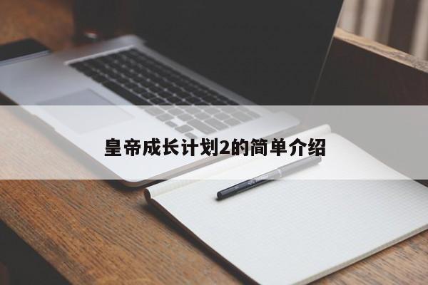 皇帝成长计划2的简单介绍