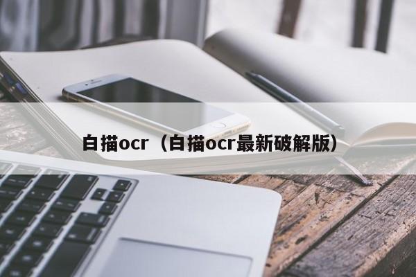 白描ocr（白描ocr最新破解版）