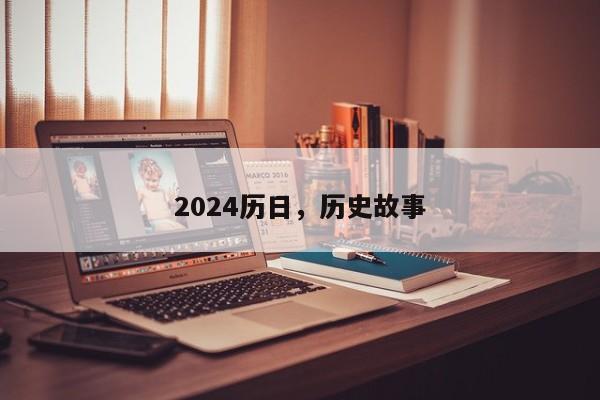 2024历日，历史故事