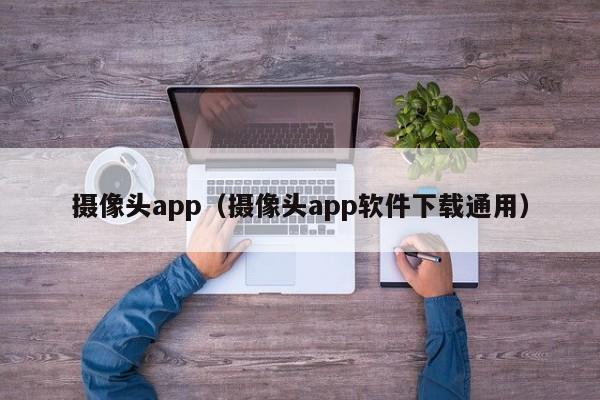 摄像头app（摄像头app软件下载通用）