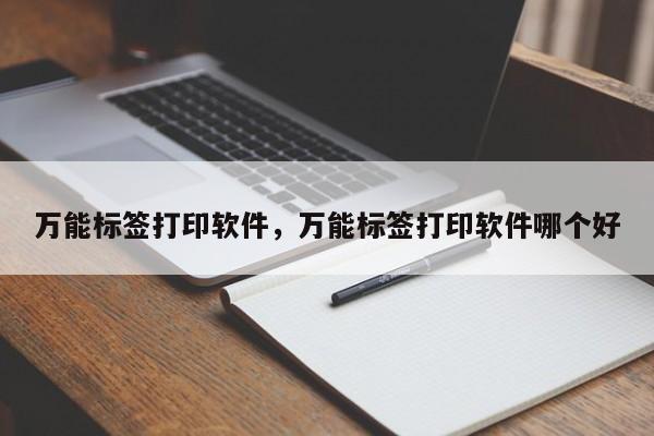 万能标签打印软件，万能标签打印软件哪个好