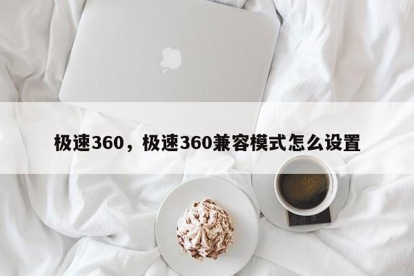 极速360，极速360兼容模式怎么设置