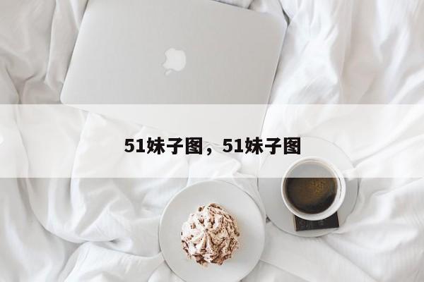 51妹子图，51妹子图