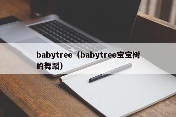 babytree（babytree宝宝树的舞蹈）