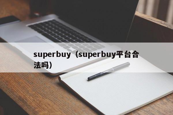 superbuy（superbuy平台合法吗）