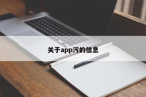 关于app污的信息