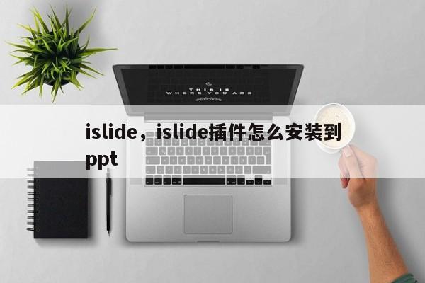 islide，islide插件怎么安装到ppt