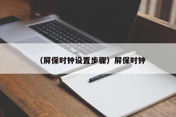 （屏保时钟设置步骤）屏保时钟