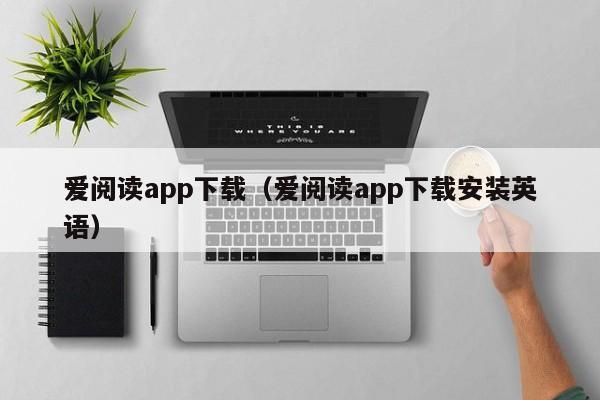 爱阅读app下载（爱阅读app下载安装英语）