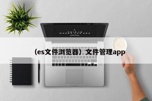 （es文件浏览器）文件管理app