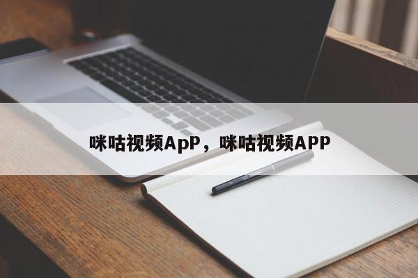 咪咕视频ApP，咪咕视频APP