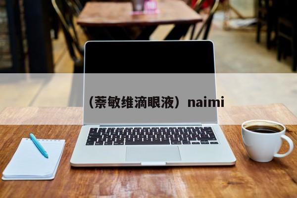 （萘敏维滴眼液）naimi