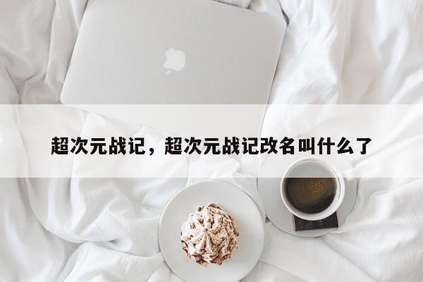 超次元战记，超次元战记改名叫什么了