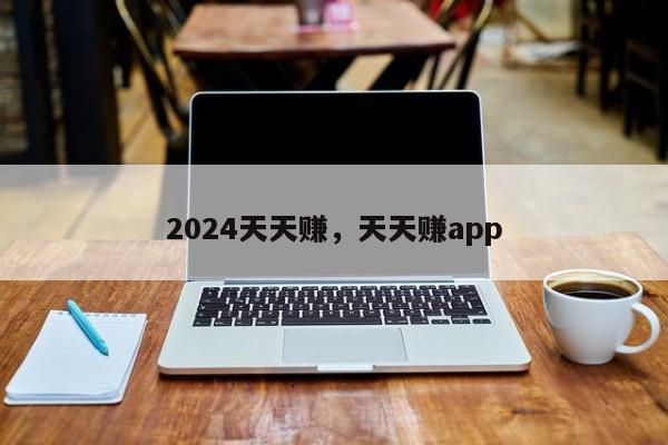 2024天天赚，天天赚app