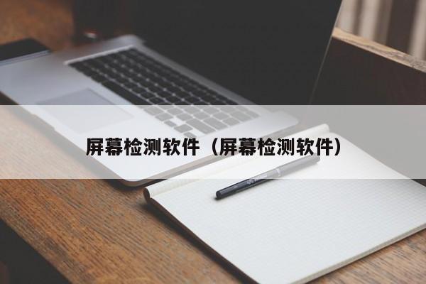 屏幕检测软件（屏幕检测软件）