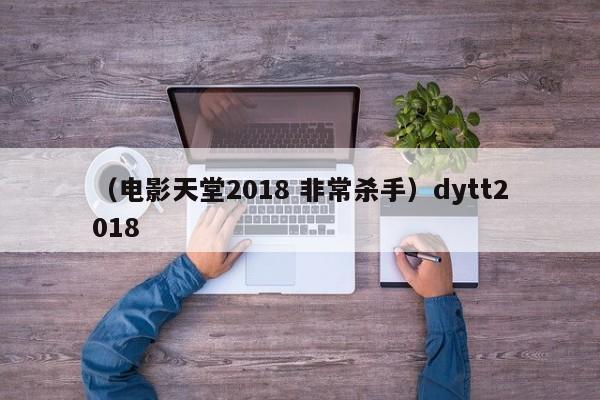 （电影天堂2018 非常杀手）dytt2018