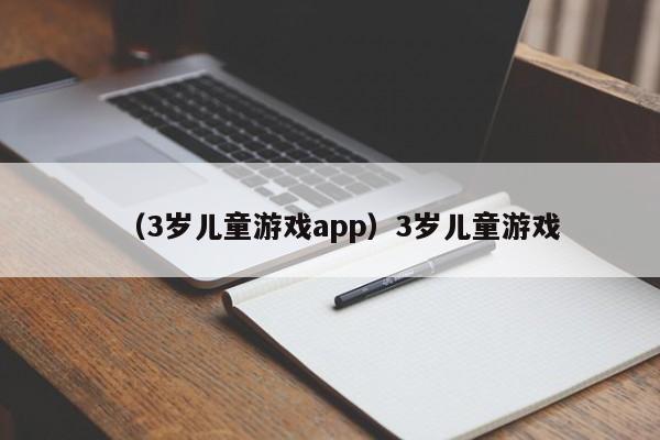 （3岁儿童游戏app）3岁儿童游戏