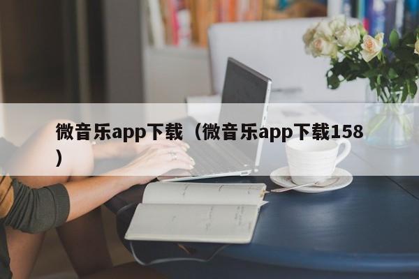 微音乐app下载（微音乐app下载158）