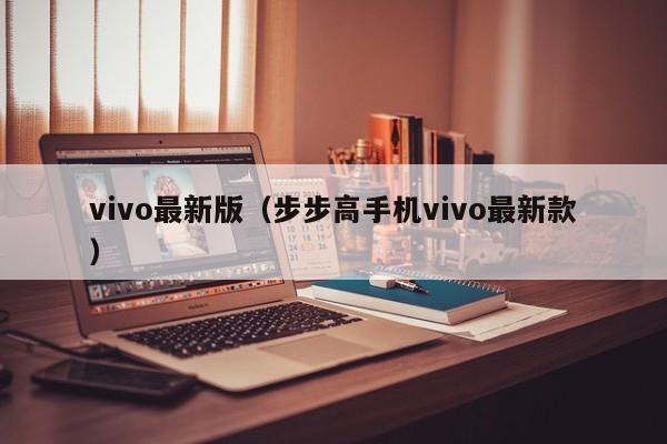 vivo最新版（步步高手机vivo最新款）