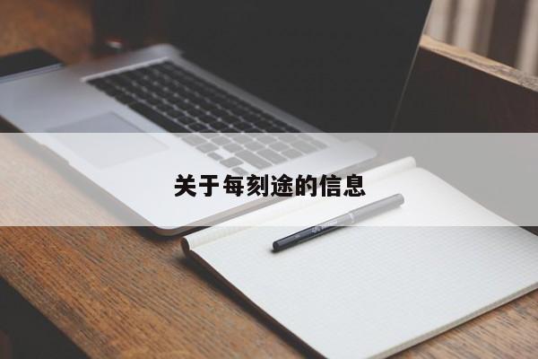 关于每刻途的信息