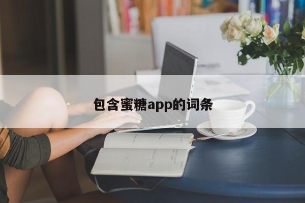 包含蜜糖app的词条