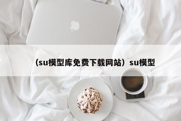 （su模型库免费下载网站）su模型