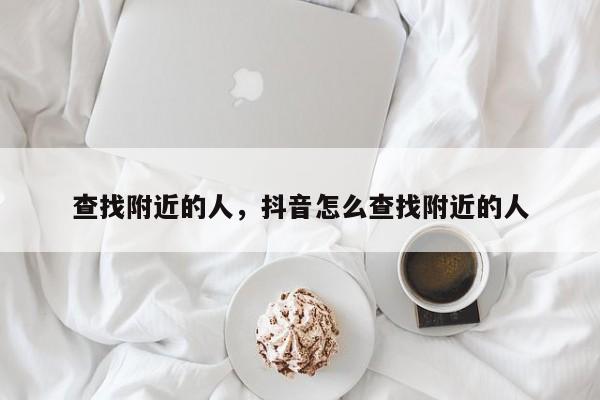 查找附近的人，抖音怎么查找附近的人