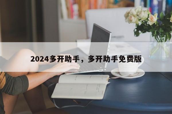 2024多开助手，多开助手免费版