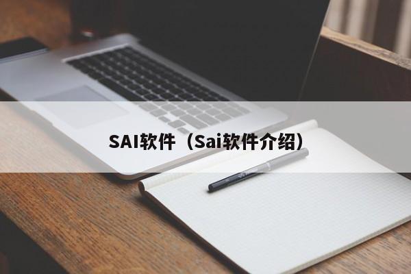 SAI软件（Sai软件介绍）