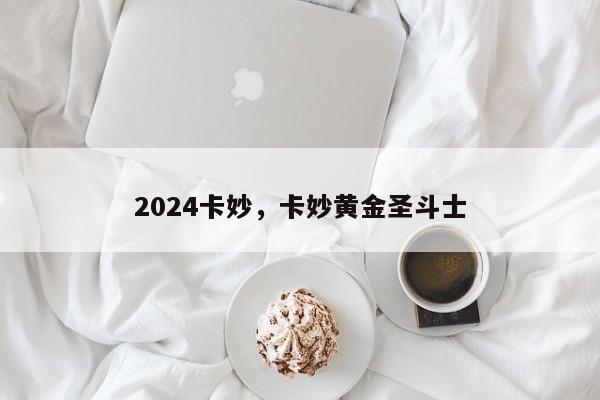 2024卡妙，卡妙黄金圣斗士