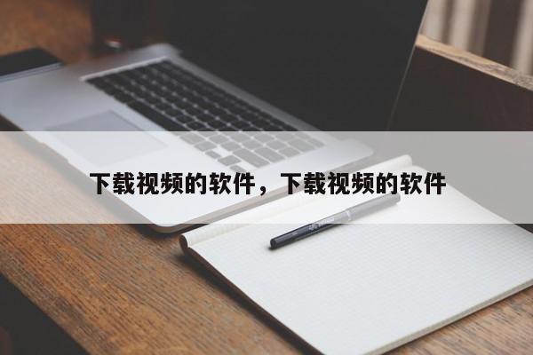 下载视频的软件，下载视频的软件