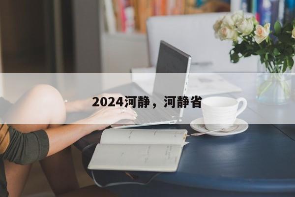 2024河静，河静省