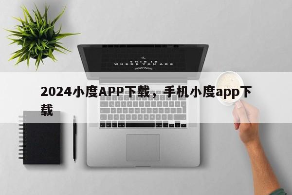 2024小度APP下载，手机小度app下载