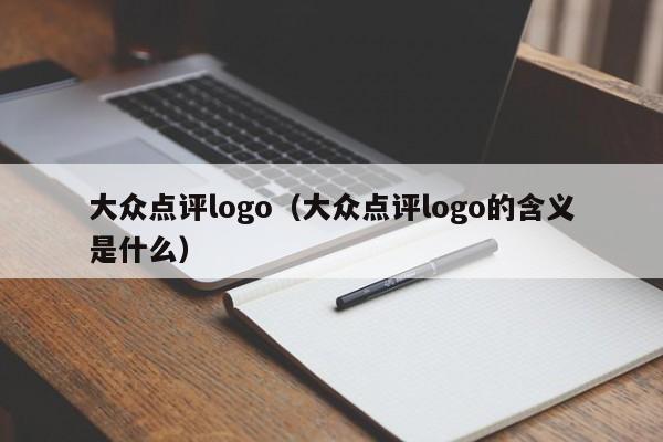 大众点评logo（大众点评logo的含义是什么）