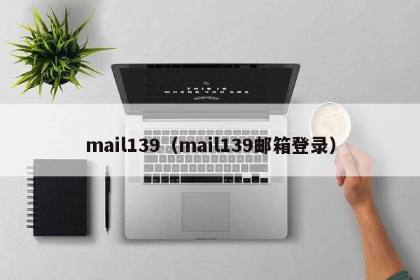 mail139（mail139邮箱登录）