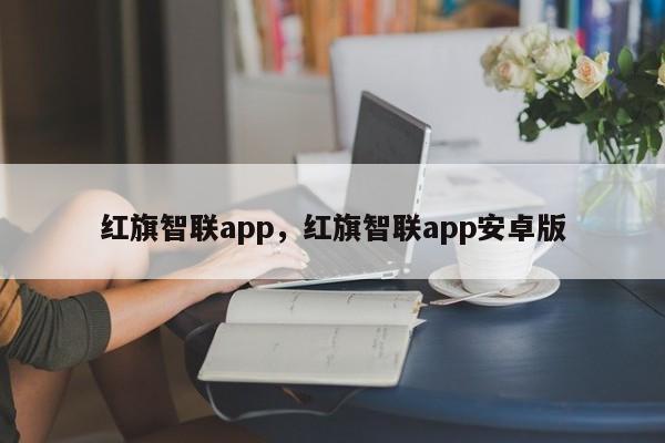 红旗智联app，红旗智联app安卓版