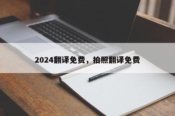 2024翻译免费，拍照翻译免费