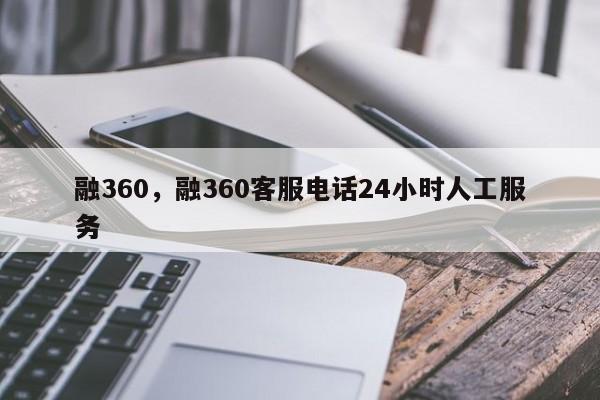 融360，融360客服电话24小时人工服务