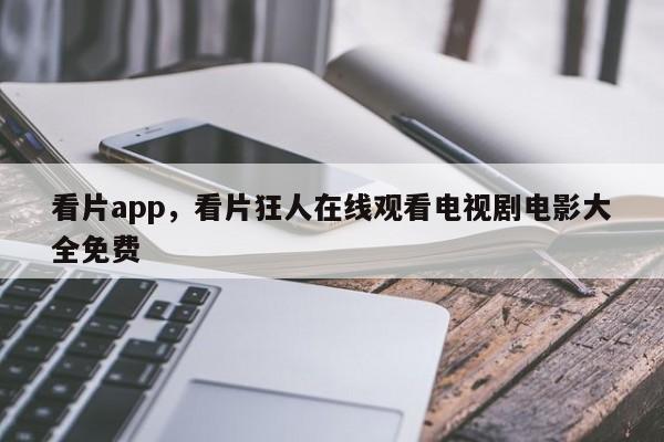 看片app，看片狂人在线观看电视剧电影大全免费